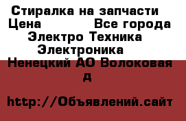 Стиралка на запчасти › Цена ­ 3 000 - Все города Электро-Техника » Электроника   . Ненецкий АО,Волоковая д.